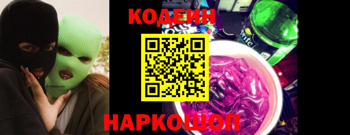 Кодеин напиток Lean (лин) Брянск